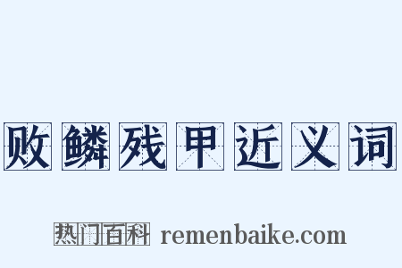 败鳞残甲近义词是什么意思的图片